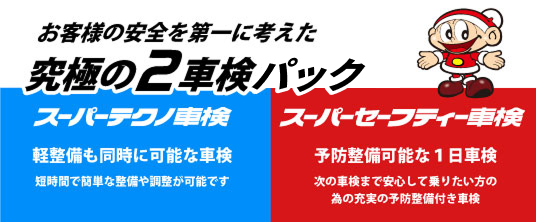 究極の２車検パック　スーパーテクノ車検、スーパーセーフティー車検