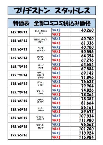 ブリヂストンタイヤ特別価格表