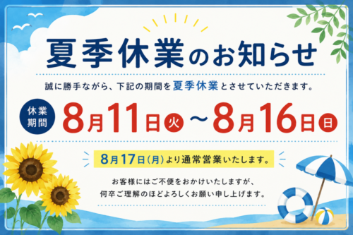 8月のお休み・夏季休業のお知らせ