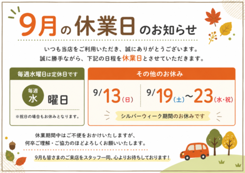 🌰9月のお休み🌰